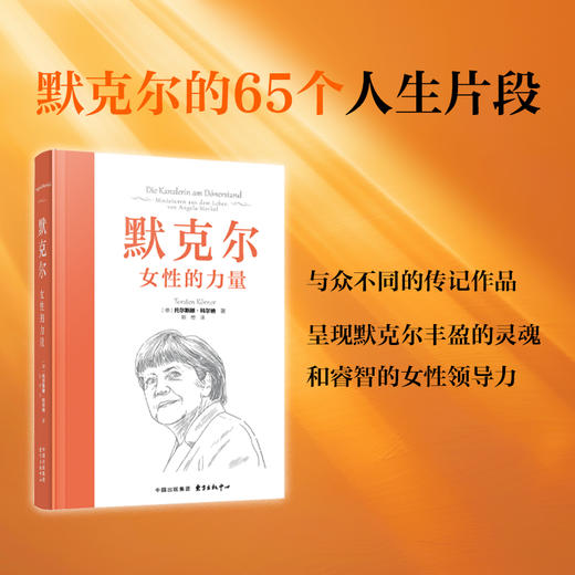 默克尔：女性的力量（ 与众不同的传记作品 呈现默克尔丰盈的灵魂和睿智的女性领导力 商品图0