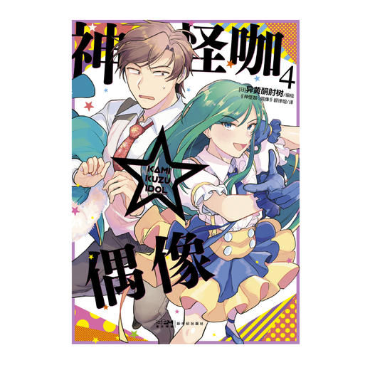 神怪咖☆偶像. 3-4 漫画（随书附赠：封面同款纸卡两张）刚获大奖提名就遇上解散危机?! 有笑有泪的搞怪偶像成长记第二弹！2019年第五届下一部人气漫画大赏中获得漫画部门第三名 商品图4