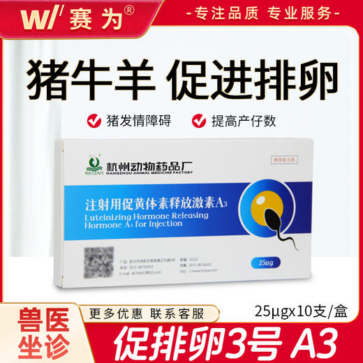 兽药促排3号兽用促排卵素猪牛羊促进排卵药针促黄体素释放激素a3 商品图0