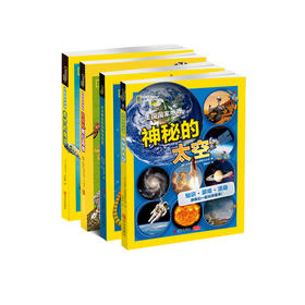 “美国国家地理科普大百科”系列（共4册）：《神秘的太空》《不可思议的动物与仿生》《奇妙的海洋》《酷酷的爬行动物》