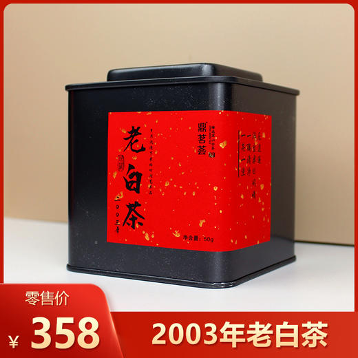 鼎茗荟丨 二十二年陈 珍藏老白茶 福鼎白茶 2003年 50g  商品图0