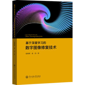 基于深度学习的数字图像修复技术