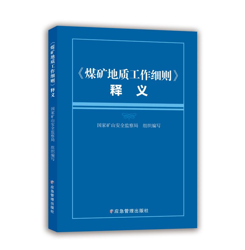 《煤矿地质工作细则》释义