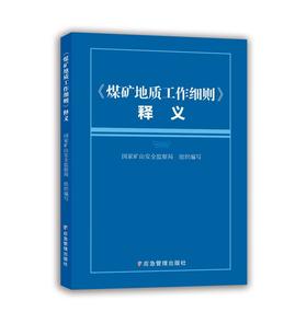 《煤矿地质工作细则》释义