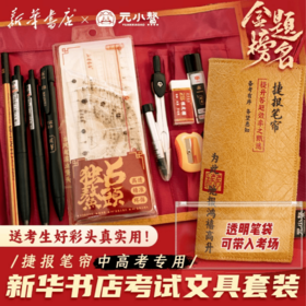 高考金榜题名礼盒 新华书店捷报笔帘多功能高考文具套装笔袋文创Z