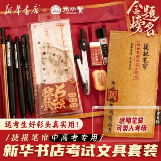高考金榜题名礼盒 新华书店捷报笔帘多功能高考文具套装笔袋文创Z 商品图0