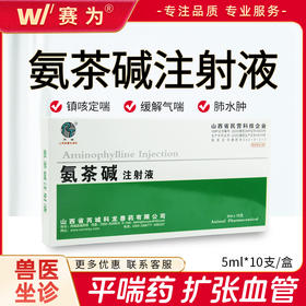 兽药氨茶碱注射液猪牛羊猫狗雾化咳嗽喘气呼吸道疾病水肿