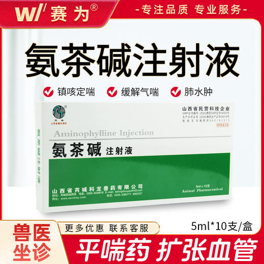 兽药氨茶碱注射液猪牛羊猫狗雾化咳嗽喘气呼吸道疾病水肿 商品图0