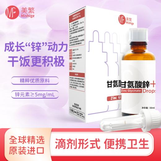 【美繁】甘氨酸螯合锌 滴剂 商品图1