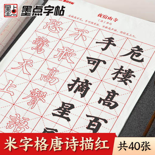 墨点字帖 颜真卿楷书毛笔字帖唐诗描红宣纸 初学者宣纸颜体临摹软笔练字帖成人书法作品纸套装(周思明) 商品图2