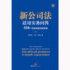 新公司法适用实务问答：358个疑难问题深度释解 张远堂 万征 李莉著 法律出版社 商品缩略图1