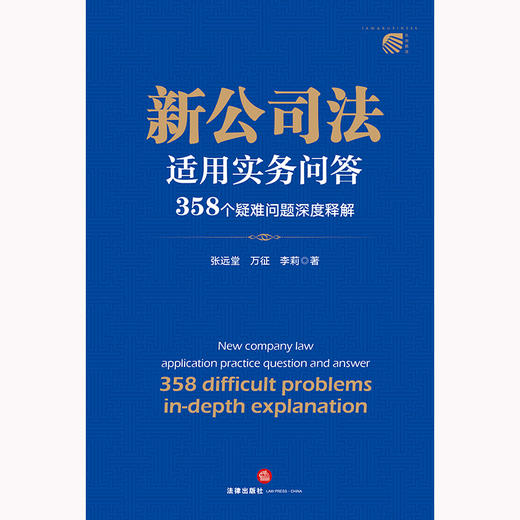 新公司法适用实务问答：358个疑难问题深度释解 张远堂 万征 李莉著 法律出版社 商品图1