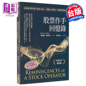 【中商原版】股票作手回忆录 首席百年经典版 港台原版 埃德温勒菲弗 远流出版