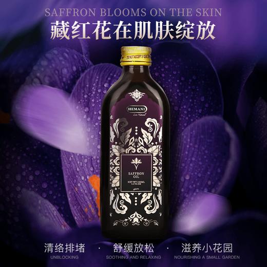 巴基斯坦赫蔓倪藏红花精油150ML 清络通堵放松舒缓滋养女生小花园 商品图2