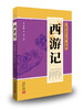 【暑假专场】【秒杀】中国古典四大名著(全4册)  无障碍阅读、名师审读 商品缩略图4