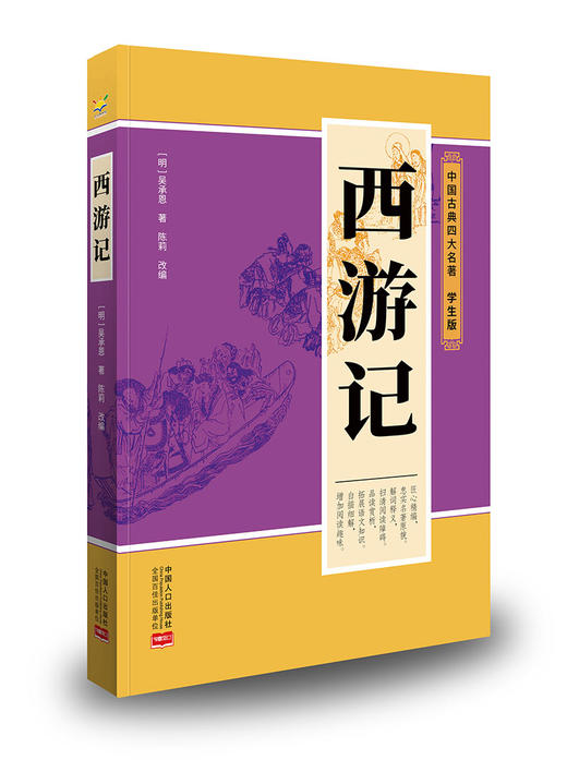 【暑假专场】【秒杀】中国古典四大名著(全4册)  无障碍阅读、名师审读 商品图4