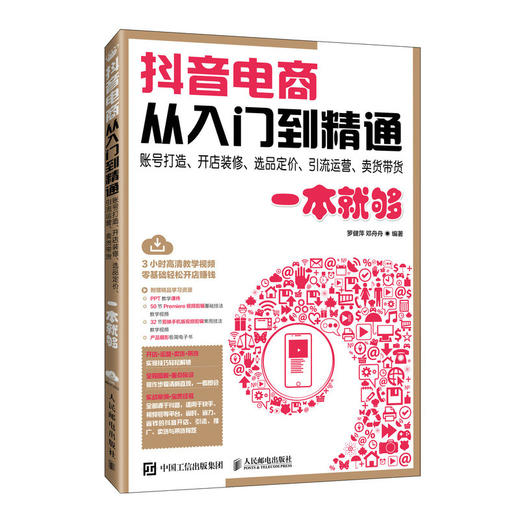 抖音电商从入门到精通 账号打造、开店装修、选品定价、引流运营、卖货带货一本就够 商品图0