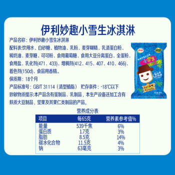 伊利妙趣小雪生 牛奶巧克力味冰淇淋65克/支*6支 冰淇淋冷饮 商品图2