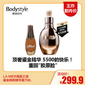 【5.25王炸割肉价】LA MER海蓝之谜 鎏金焕颜精华露7ML