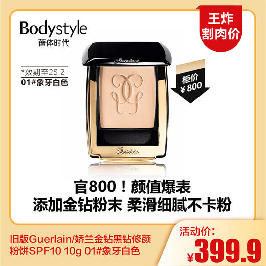 【5.25王炸割肉价】Guerlain/娇兰金钻黑钻修颜粉饼SPF10 10g    00#瓷白色最白/01#象牙白色（限25年2月） 商品图1