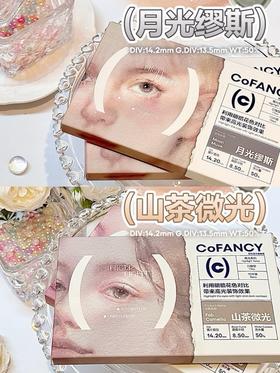 CoFANCY可糖 月光缪斯/山茶微光 10片/盒（日抛型）