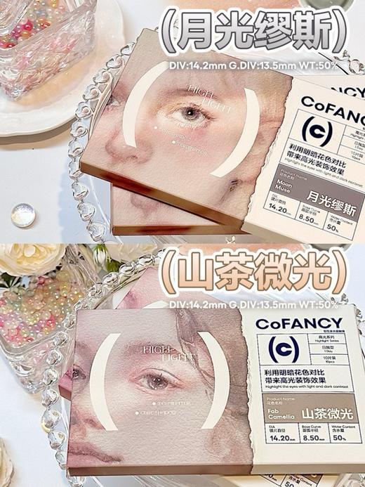 CoFANCY可糖 月光缪斯/山茶微光 10片/盒（日抛型） 商品图0