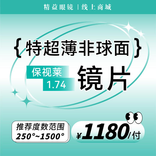 【特超薄非球面镜片】保视莱特超薄非球面镜片，高度数品质选择！ 商品图0