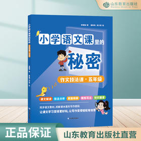 小学语文课里的秘密——作文技法课（五年级）