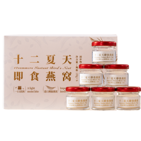 十二夏天 即食燕窝 120g