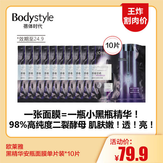 【5.25王炸割肉价】欧莱雅黑精华安瓶面膜单片装*10片（效期至24.9） 商品图0