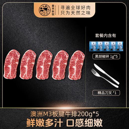 春禾秋牧 澳洲M3 板腱牛排 200g*5 商品图0