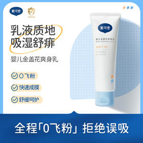 【戴可思推荐】金盏花液体爽身乳50g