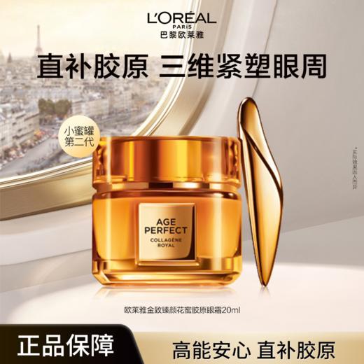 升级版小蜜罐眼霜2.0版本  欧莱雅金致臻颜花蜜胶原眼霜 20ML 商品图2