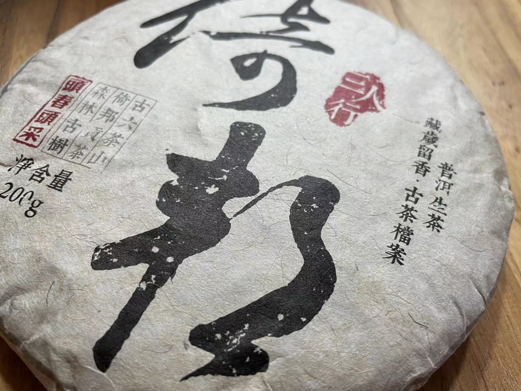 22春·倚邦贡茶·古树档案·200克