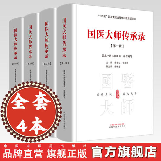 【全4册】国医大师传承录（第一辑 第二辑 第三辑 第四辑）120位国医大师名老中医药专家学术经验集国家 中国中医药出版社 书籍 商品图0