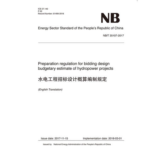 水电工程招标设计概算编制规定 NB/T 35107-2017 （英文版） 商品图0