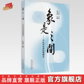 象是之间：中医理论的隐喻解读 贾春华 主编 中国中医药出版社