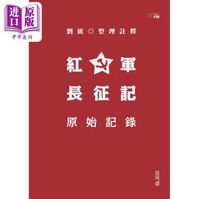 【中商原版】红军长征记 原始记录 精装本 港台原版 刘统 香港中和出版