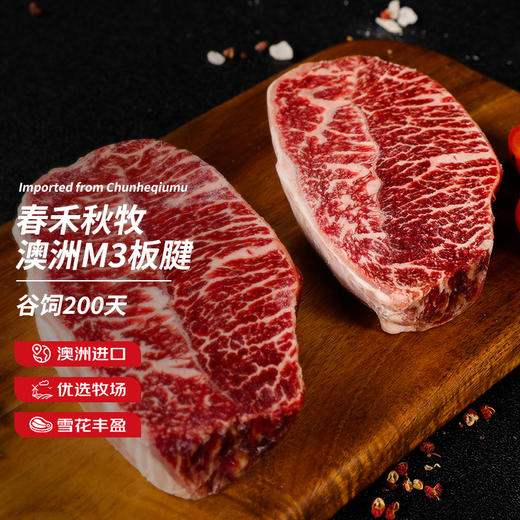 春禾秋牧 澳洲M3 板腱牛排 200g*5 商品图1