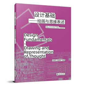 设计基础——绘画与思维表述 蒋建军 杨墨音 编著 北京大学出版社