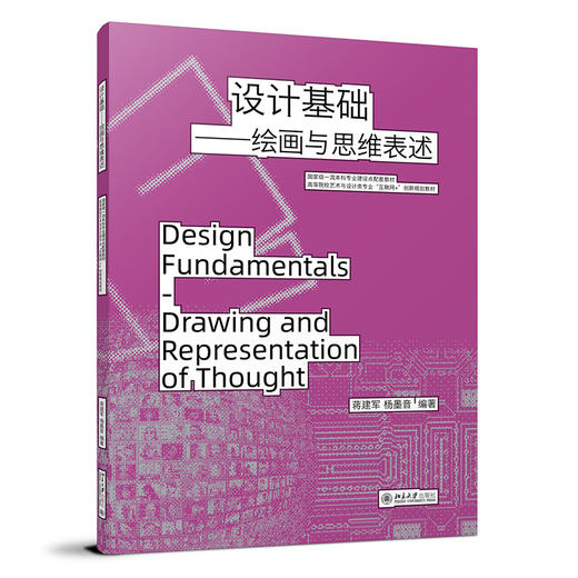 设计基础——绘画与思维表述 蒋建军 杨墨音 编著 北京大学出版社 商品图0