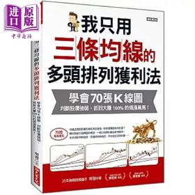 预售 【中商原版】我只用三条均线的多头排列获利法 学会70张K线图 判断股价强弱 抓到大赚100%的领涨黑马 港台原版 明发 大乐