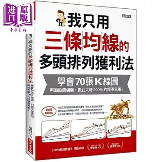 预售 【中商原版】我只用三条均线的多头排列获利法 学会70张K线图 判断股价强弱 抓到大赚100%的领涨黑马 港台原版 明发 大乐 商品图0