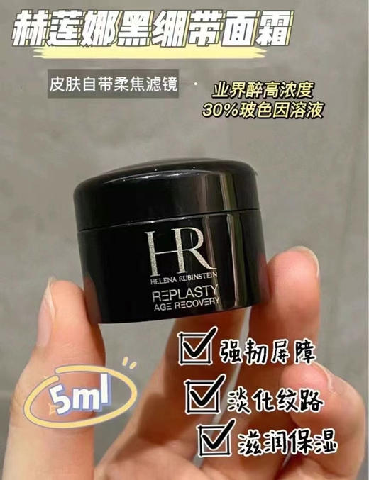 HR赫莲娜黑绷带5ml 商品图1