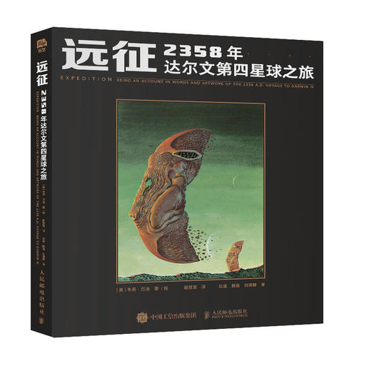 远征 2358年达尔文第四星球之旅 科幻幻想艺术家韦恩·巴洛画集画册 科幻文学奇幻生活科学与冒险插画 商品图2