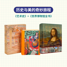 嘉德文库｜「历史与美的奇妙旅程」《艺术史》+《世界博物馆全书》