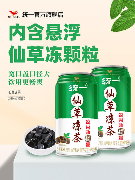 【统一】茶饮料 统一仙草鲜爽凉茶 310ml/罐 12罐/箱（18个月） 商品图1