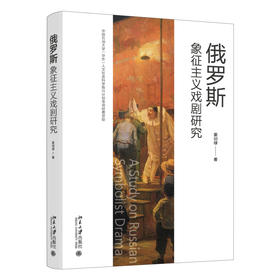 俄罗斯象征主义戏剧研究 姜训禄 著 北京大学出版社
