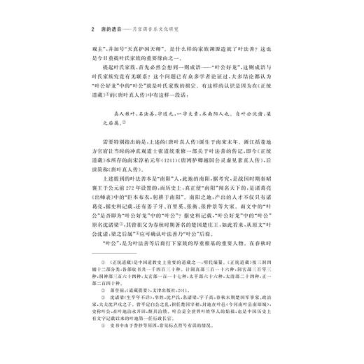 唐韵遗音——月宫调音乐文化研究/潘银燕著/浙江大学出版社 商品图2