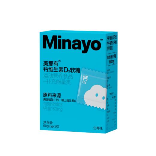 【99元4盒120颗】Minayo钙D3软糖 每盒含30颗独立包装 4盒/8盒可选【适合4岁+】 商品图4